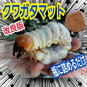 クワガタ幼虫の大量飼育に！ヒマラヤひらたけ菌床粉砕マット【8袋】菌糸瓶より経済的！瓶に詰めてすぐに幼虫入れてOK！モリモリ食べる！