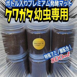 ミヤマクワガタに抜群！幼虫を入れるだけ！便利なボトル入りプレミアム発酵マット【10本】特殊アミノ酸配合！ノコギリ、アンタエウスにも