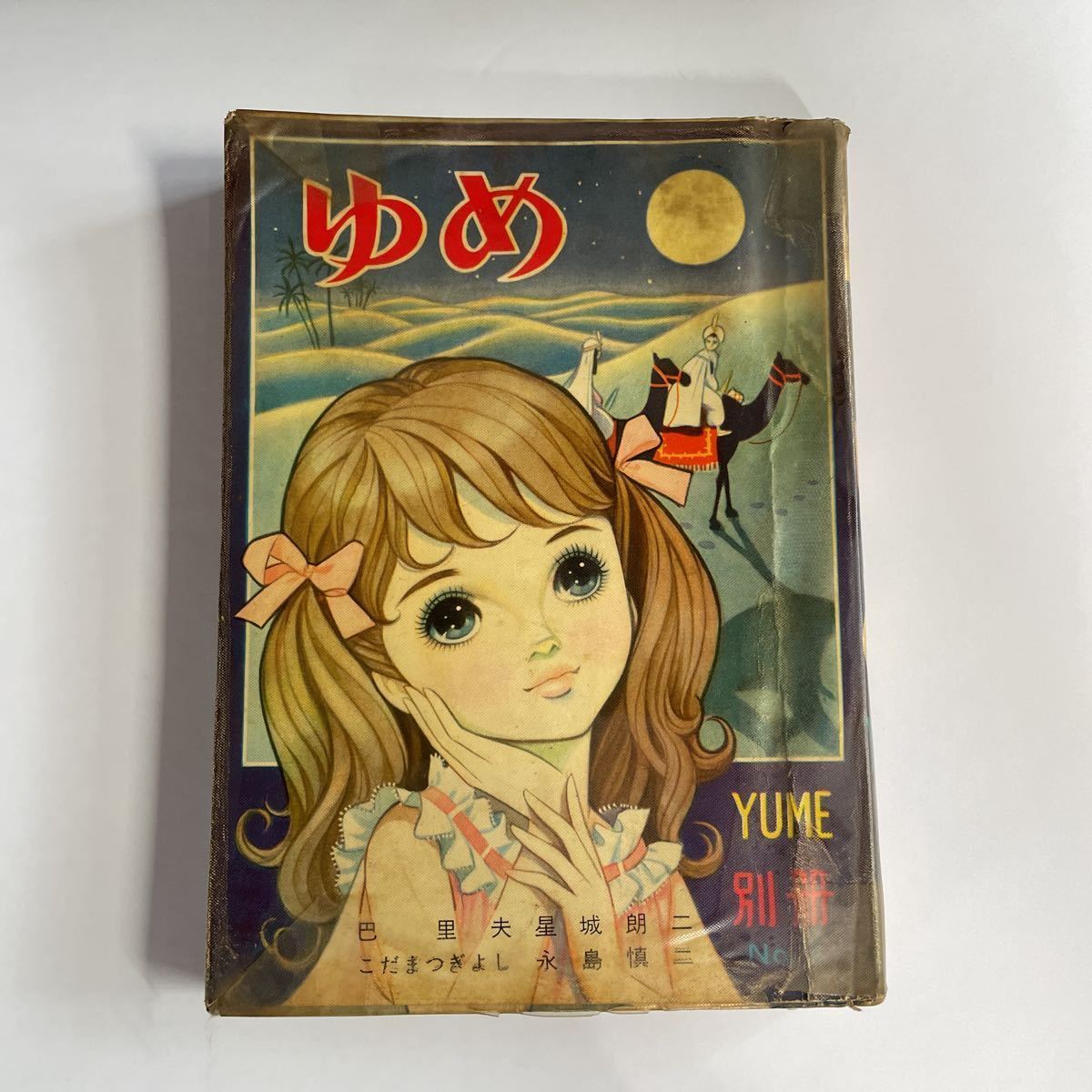 ユカをよぶ海 ちばてつや 全4巻+ブックカバー+ チラシ付 少女漫画 漫画