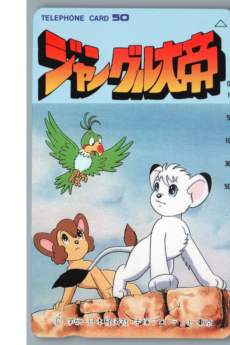 オンラインストア廉価 テレホンカード ジャングル大帝 トイカード