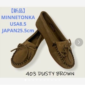 【新品未試着】MINNETONKAミネトンカスエードモカシン ダスティブラウン25.5cm