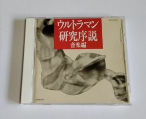 [ used CD] [ Ultraman research . opinion music compilation ]| jpy . production 