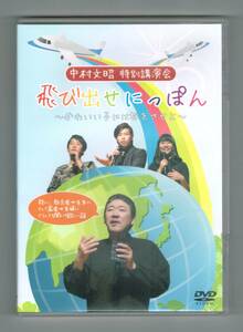 【中古DVD】 中村文昭 特別講演会 『飛び出せにっぽん ～かわいい子には旅をさせよ～』