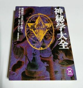 ※ジャンク品 【中古】 『神秘学大全　魔術師が未来の扉を開く』／ルイ・ポーウェル／ジャック・ベルジェ／学研M文庫