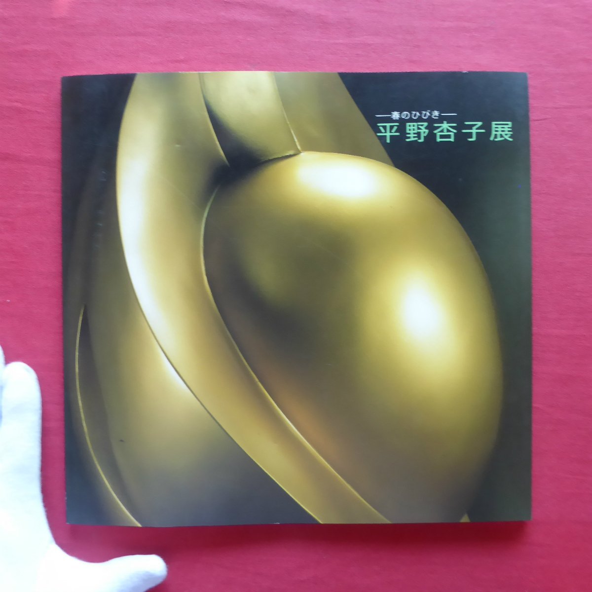 Catalogue z39 [Hirano Kyoko - Echoes of Spring - Peintures et art 3D / 1992, Nihonbashi Takashimaya] Texte : Kawakita Michiaki, art, Divertissement, Impressions, Sculpture, Collection