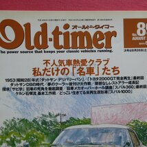 z42/車雑誌【オールド・タイマーNo.89/八重洲出版】ダットサン・デリバリーバン/トヨタ2000GT/スバル360/屋根なしレストアラー成長記_画像4