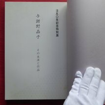 z38図録【没後50年記念特別展 与謝野晶子-その生涯と作品-/堺市博物館・平成3年】堺時代/花開くロマン主義/晶子と芸術家達_画像4