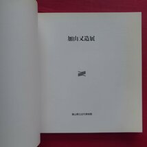 y5図録【加山又造展/1995年・富山県立近代美術館】小川正隆:琳派の再生を目ざす 豊醇な装飾美の世界-加山又造の仕事によせて_画像4