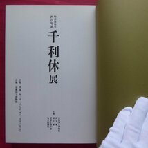 c2図録【特別展覧会 四百年忌 千利休展/1990年・京都国立博物館】表千家/裏千家/武者小路千家/わび茶のはじまり/利休の道統_画像5