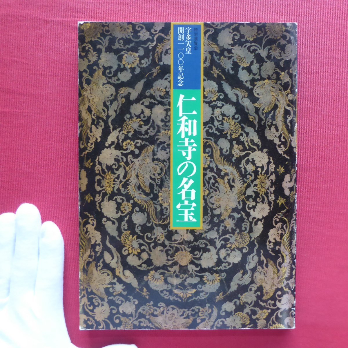 A3 catalogue [Special Exhibition: Treasures of Ninna-ji Temple] Art of Ninna-ji Temple/Paintings (Buddhist and Early Modern Paintings)/Calligraphy/Crafts/Sculptures/Tani Buncho/Hara Zaichu/Maruyama Okyo, Humanities, society, religion, Buddhism