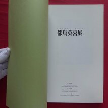 y5図録【都鳥英喜展/平成13年・京都文化博物館ほか】油彩/水彩・素描/資料:スケッチブック、記事再録、出品以外の作品_画像4