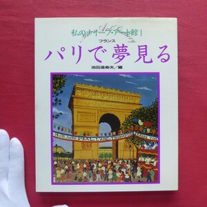 Art hand Auction x5/池田満寿夫編【私のナイーブ･アート館1 パリで夢見る-フランス/1991年･学研】, 絵画, 画集, 作品集, 解説, 評論