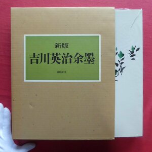 大型7/吉川文子編【新版 吉川英治余墨/講談社・昭和44年】印譜