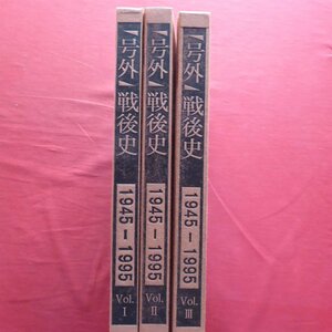 大型p/羽島知之監修【「号外」戦後史1945-1955 全3巻/大空社・1995年】オウム事件/朴大統領狙撃/千日デパート火災/1ドル=308円