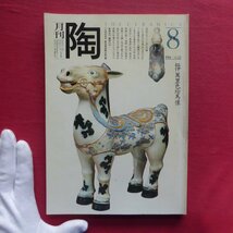 z26/陶芸雑誌「陶」No.13【ジョン・グリックのディナーウエア/カウロ・ザウリ/カトマンズ/織部/森野嘉光/龍泉窯/1981年】_画像1