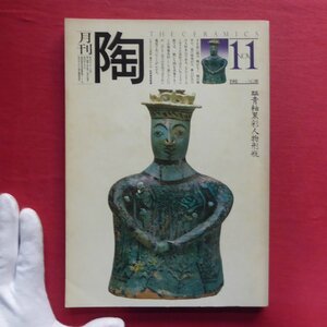 z26/陶芸雑誌「陶」No.16【金子潤-その作品の振幅と航跡/三島喜美代/伊藤公象/沈寿官/福田繁雄/ペグー・バンダゴン/1981年】