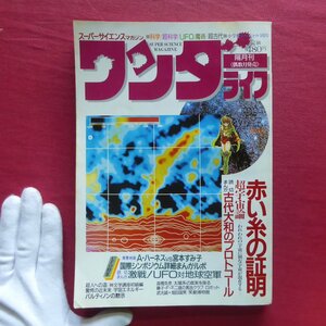 z31/雑誌「ワンダーライフ」第16号【UFO特集/赤い糸の証明/古代大和のプロトコール/藤子・F・不二雄/アブダクション/高橋克彦】