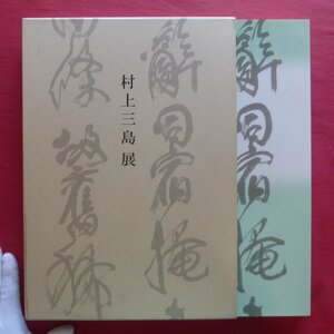 大型6【村上三島展/2007年・高島屋大阪店ほか】