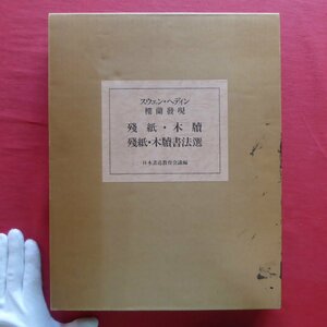 r1【スウェン・ヘディン楼蘭発現 残紙・木牘-残紙・木牘書法選/日本書道教育会議編・1988年】コンラディ報告書より