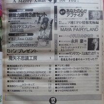 z42/オカルト雑誌「マヤ」Vol.12【あなたの心がアブナイ!!/ソ連UFO情報/永井豪/サンタクロースは鬼だった/聖徳太子/鏡リュウジ】_画像4