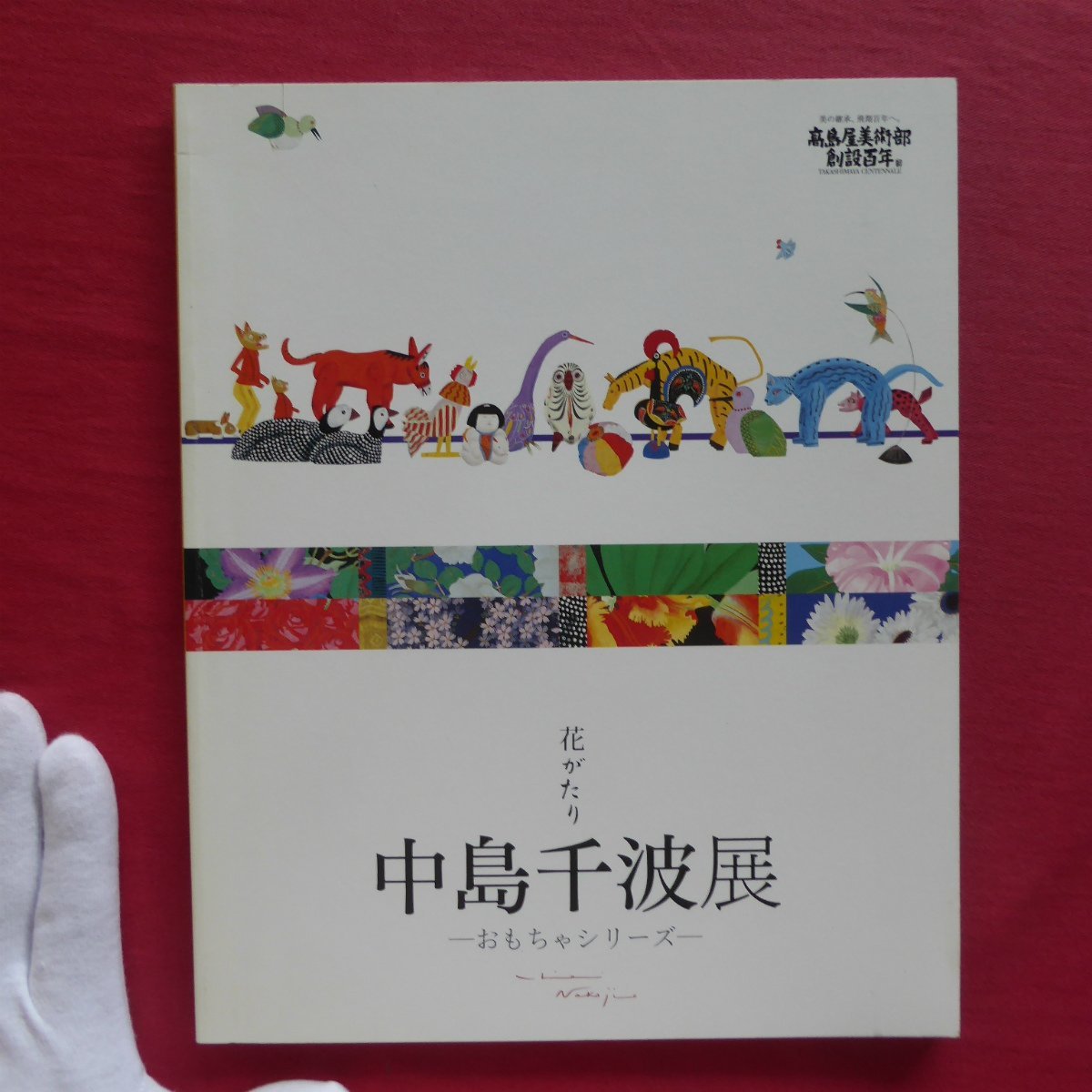 p2 Katalog [Blumengeschichte: Chinami Nakajima Ausstellung - Spielzeugserie - / 2008, [Übersetzung von Takashimaya], Malerei, Kunstbuch, Sammlung, Katalog