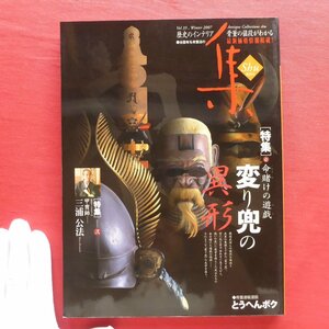 L3/古美術名品[集]第35号【特集：命賭けの遊戯-変り兜の異形/2007年・集出版社】甲冑師:三浦公法/とうへんボク