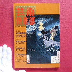 c3/芸術倶楽部Vol.9【特集：江戸を駆け抜けた天才たち-浮世絵奇人伝/藝術出版社】大山忠作/ジャン・コクトー/平櫛田中