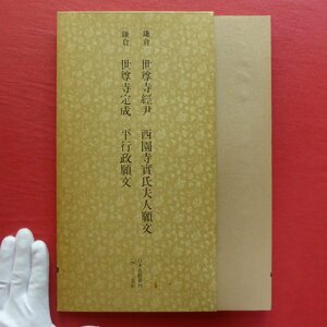 y1/日本名跡叢書刊-44【鎌倉 世尊寺經尹-西園寺實氏夫人願文・世尊寺定成-平行政願文/1980年・二玄社】書道