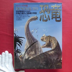  large p[ super * illustration version dinosaur - the earth environment from .. dinosaur. evolution .... monogatari / Kawade bookstore new company *1991 year ]