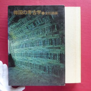 大型r/金廷鶴編【韓国の考古学/河出書房新社・1972年】