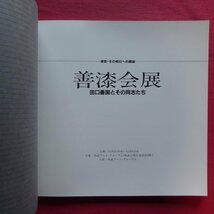 z35図録【善漆会-田口善国とその同志たち/西武アートフォーラム・昭和62年】荒川浩和:田口善国 漆の技_画像4