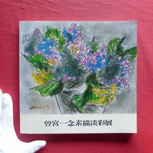 t2図録【曽根一念素描淡彩展/昭和61年・佐野美術館】菅沼貞三:曽根一念・人と芸術/大岡信:曽根一念氏