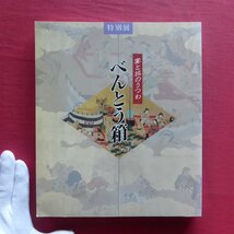 t3図録【特別展 宴と旅のうつわ-べんとう箱/1990年・佐野美術館】荒川浩和:近世の辨當箱/作品解説_画像1