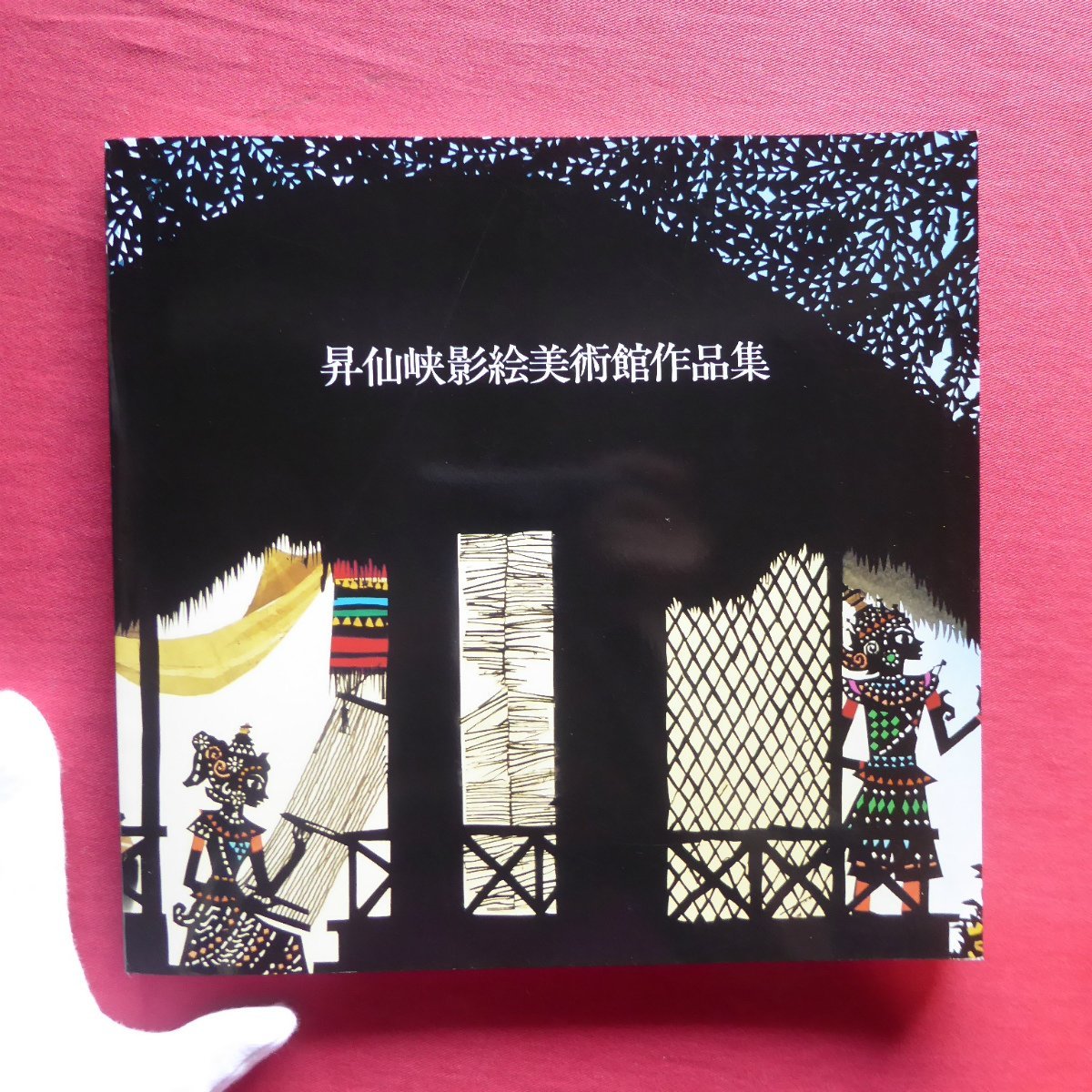 藤城清治作品集の値段と価格推移は?|1件の売買データから藤城清治