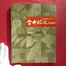 w13図録【今井政之作陶展-炎と象嵌の至宝/平成14年・遠鉄百貨店】_画像1