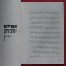 s1図録【松本哲男展-世界三大瀑布完成を記念して/2005年・宇都宮美術館】松本哲男が西洋の巨匠たちから学んだもの_画像4