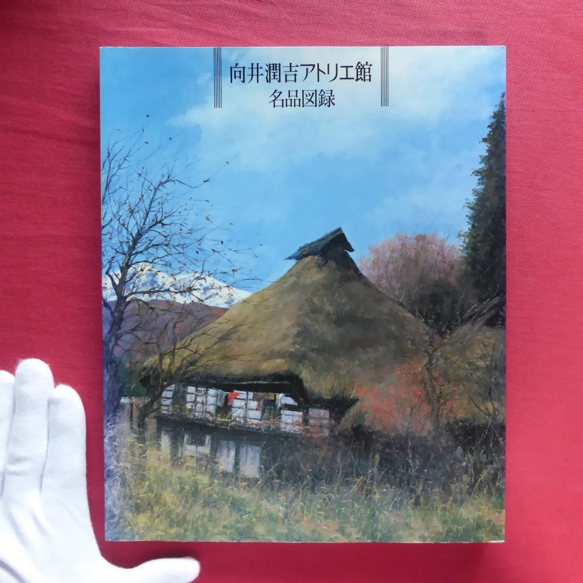 向井潤吉の値段と価格推移は？｜件の売買データから向井潤吉の価値が