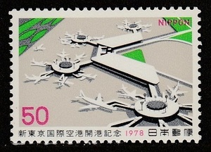 記念切手　新東京国際空港開港記念　1978年　昭和53年 5-0