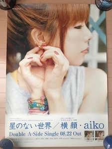 2種類2枚セット　aiko　星のない世界 ／ 横顔 湿った夏の始まり CD B2サイズ告知ポスター　販促用　アイコ