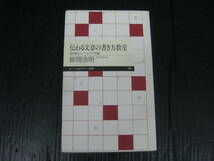 628） 伝わる文章の書き方教室 書き換えトレーニング10講 飯間浩明　4j5l_画像1