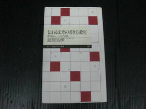 628） 伝わる文章の書き方教室 書き換えトレーニング10講 飯間浩明　4j5l