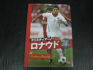 658) クリスティアーノ・ロナウド 本郷陽二　2009/8.25　初版第1刷　4j5l