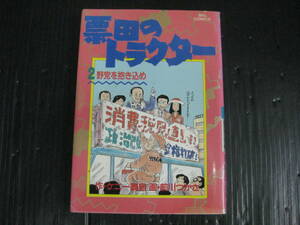 票田のトラクター 2巻　ケニー鍋島/ 前川つかさ　4j5k