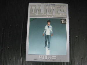 D－LIVE!! 　ドライブ　15巻（最終巻）　 皆川亮二　2006.9.15初版　4j6c