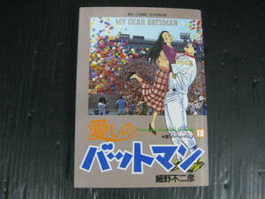 愛しのバットマン 　13巻（最終巻）　細野不二彦　1996.6.1初版　4j6d