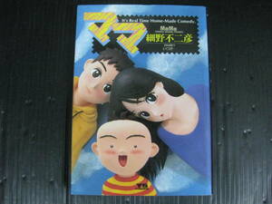 ママ 　9巻（最終巻）　細野不二彦　1992.6.5初版　4j6d