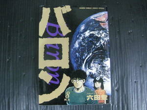 バロン　8巻（最終巻）　六田登　1993.4.15初版　4j6d