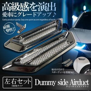  free shipping dummy side air duct [ silver ] left right set plating emblem aero fender side all-purpose 