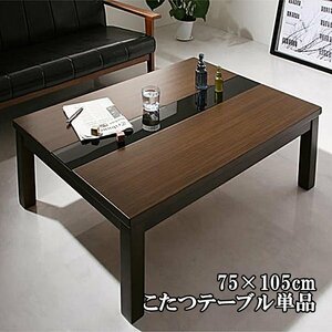 【GWILT FK】アーバンモダンデザイン こたつテーブル単品 長方形(75×105cm)