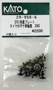 KATO 29-958-6 EF81用黒プレートタイヤ付ギヤ車輪黒　3066